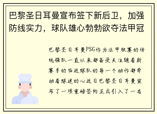 巴黎圣日耳曼宣布签下新后卫，加强防线实力，球队雄心勃勃欲夺法甲冠军
