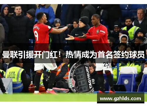 曼联引援开门红！热情成为首名签约球员