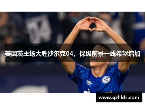 美因茨主场大胜沙尔克04，保级前景一线希望增加