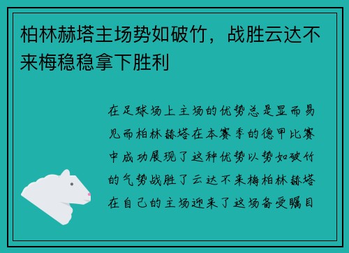 柏林赫塔主场势如破竹，战胜云达不来梅稳稳拿下胜利