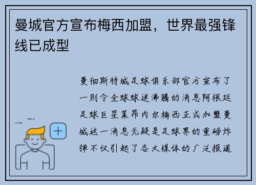 曼城官方宣布梅西加盟，世界最强锋线已成型