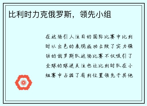 比利时力克俄罗斯，领先小组
