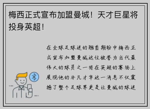 梅西正式宣布加盟曼城！天才巨星将投身英超！