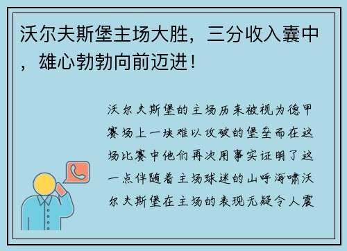 沃尔夫斯堡主场大胜，三分收入囊中，雄心勃勃向前迈进！