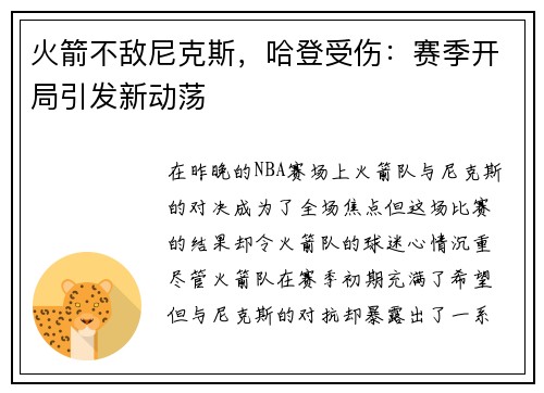 火箭不敌尼克斯，哈登受伤：赛季开局引发新动荡