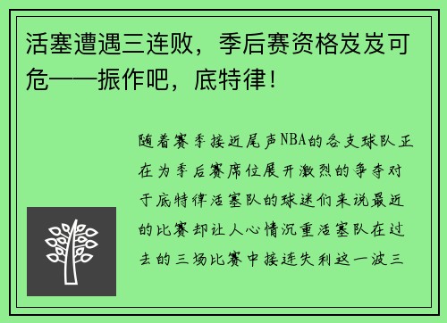 活塞遭遇三连败，季后赛资格岌岌可危——振作吧，底特律！