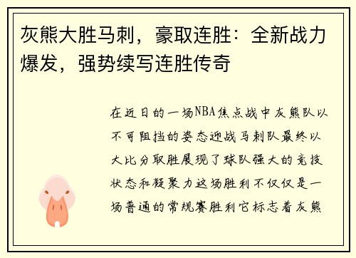 灰熊大胜马刺，豪取连胜：全新战力爆发，强势续写连胜传奇