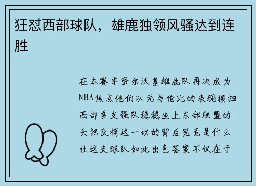 狂怼西部球队，雄鹿独领风骚达到连胜