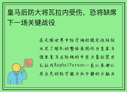 皇马后防大将瓦拉内受伤，恐将缺席下一场关键战役