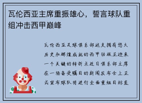 瓦伦西亚主席重振雄心，誓言球队重组冲击西甲巅峰
