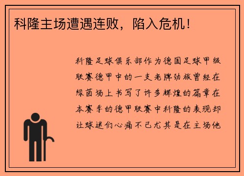 科隆主场遭遇连败，陷入危机！