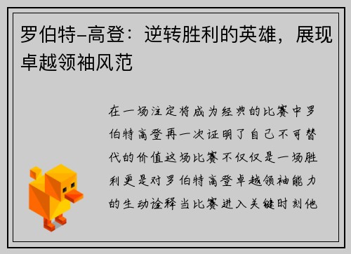 罗伯特-高登：逆转胜利的英雄，展现卓越领袖风范