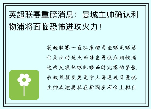 英超联赛重磅消息：曼城主帅确认利物浦将面临恐怖进攻火力！
