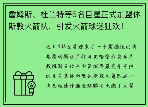 詹姆斯、杜兰特等5名巨星正式加盟休斯敦火箭队，引发火箭球迷狂欢！
