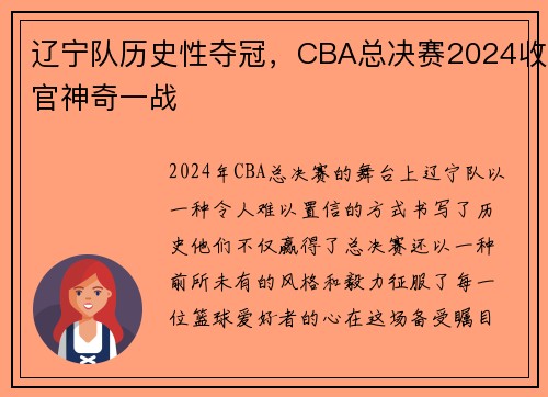 辽宁队历史性夺冠，CBA总决赛2024收官神奇一战