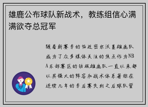 雄鹿公布球队新战术，教练组信心满满欲夺总冠军