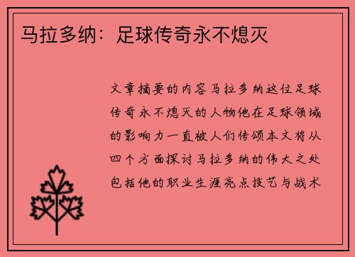 马拉多纳：足球传奇永不熄灭