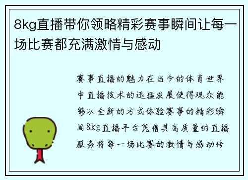 8kg直播带你领略精彩赛事瞬间让每一场比赛都充满激情与感动