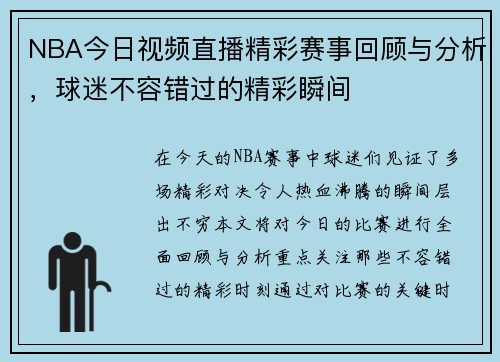 NBA今日视频直播精彩赛事回顾与分析，球迷不容错过的精彩瞬间