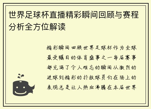 世界足球杯直播精彩瞬间回顾与赛程分析全方位解读