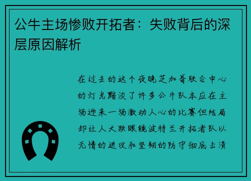公牛主场惨败开拓者：失败背后的深层原因解析