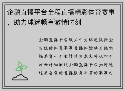 企鹅直播平台全程直播精彩体育赛事，助力球迷畅享激情时刻