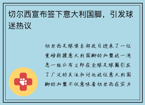 切尔西宣布签下意大利国脚，引发球迷热议