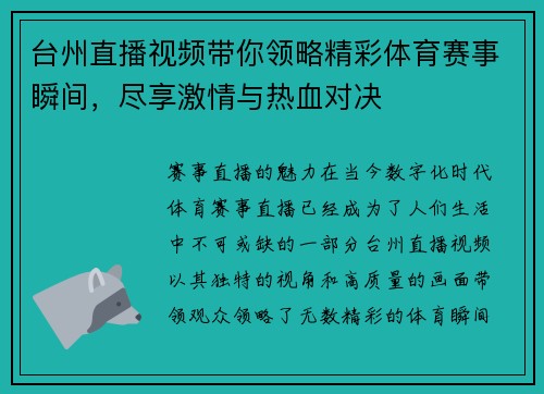 台州直播视频带你领略精彩体育赛事瞬间，尽享激情与热血对决