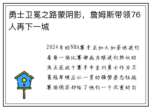 勇士卫冕之路蒙阴影，詹姆斯带领76人再下一城