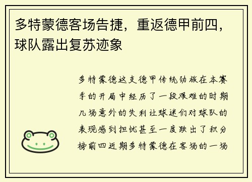 多特蒙德客场告捷，重返德甲前四，球队露出复苏迹象