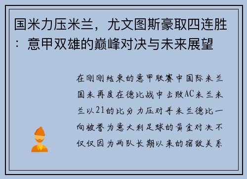 国米力压米兰，尤文图斯豪取四连胜：意甲双雄的巅峰对决与未来展望