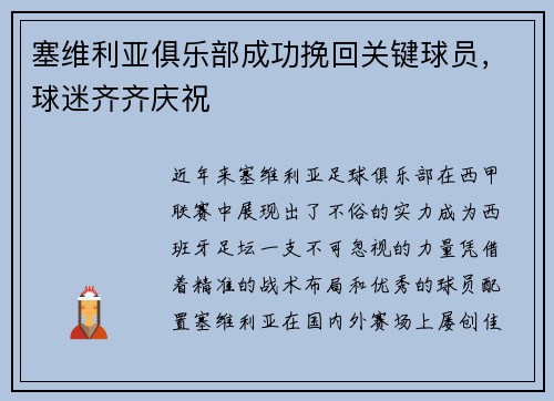 塞维利亚俱乐部成功挽回关键球员，球迷齐齐庆祝