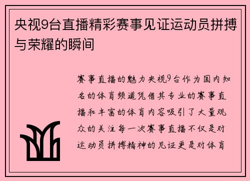 央视9台直播精彩赛事见证运动员拼搏与荣耀的瞬间