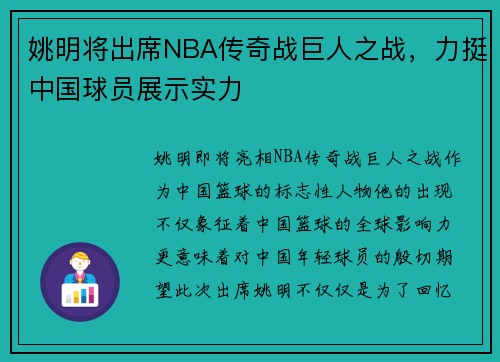 姚明将出席NBA传奇战巨人之战，力挺中国球员展示实力