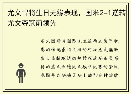 尤文悍将生日无缘表现，国米2-1逆转尤文夺冠前领先