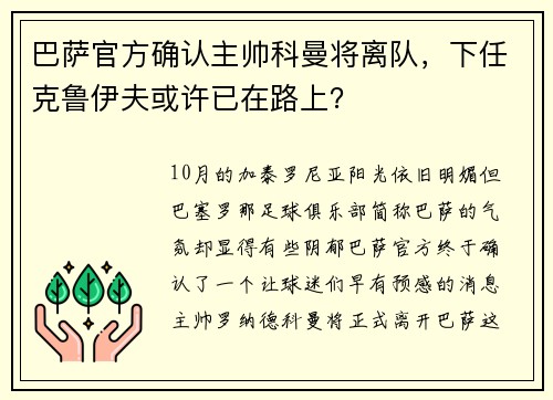 巴萨官方确认主帅科曼将离队，下任克鲁伊夫或许已在路上？