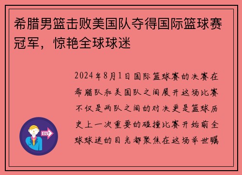 希腊男篮击败美国队夺得国际篮球赛冠军，惊艳全球球迷