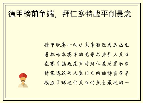 德甲榜前争端，拜仁多特战平创悬念