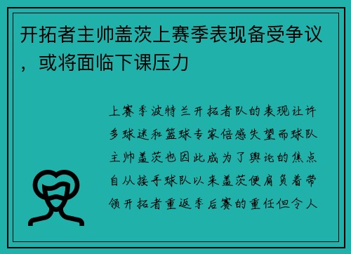 开拓者主帅盖茨上赛季表现备受争议，或将面临下课压力