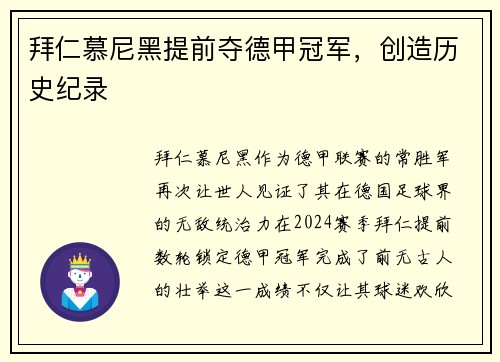 拜仁慕尼黑提前夺德甲冠军,创造历史纪录