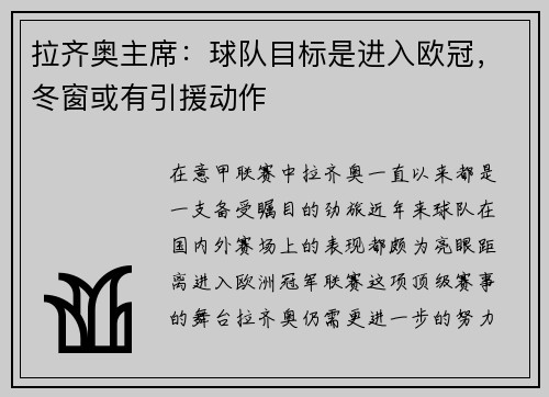 拉齐奥主席：球队目标是进入欧冠，冬窗或有引援动作