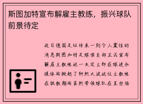 斯图加特宣布解雇主教练，振兴球队前景待定