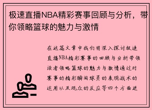 极速直播NBA精彩赛事回顾与分析,带你领略篮球的魅力与激情