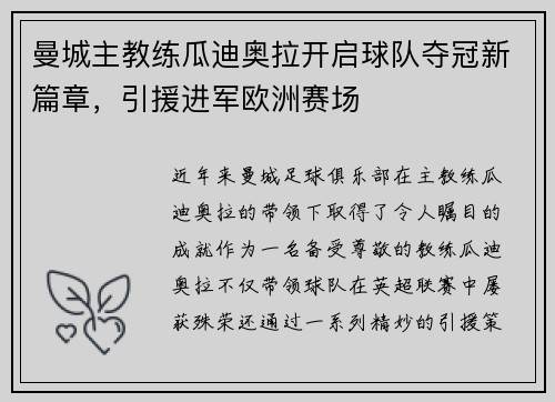 曼城主教练瓜迪奥拉开启球队夺冠新篇章，引援进军欧洲赛场
