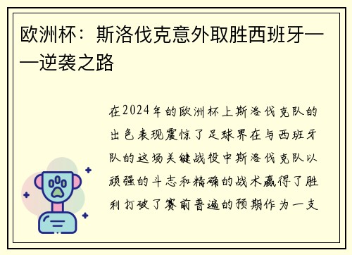 欧洲杯：斯洛伐克意外取胜西班牙——逆袭之路