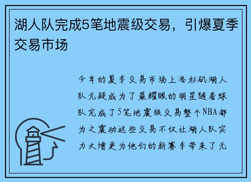 湖人队完成5笔地震级交易，引爆夏季交易市场