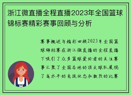 浙江微直播全程直播2023年全国篮球锦标赛精彩赛事回顾与分析