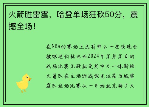 火箭胜雷霆，哈登单场狂砍50分，震撼全场！