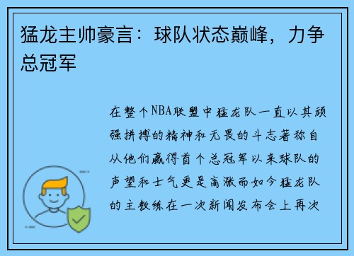 猛龙主帅豪言：球队状态巅峰，力争总冠军