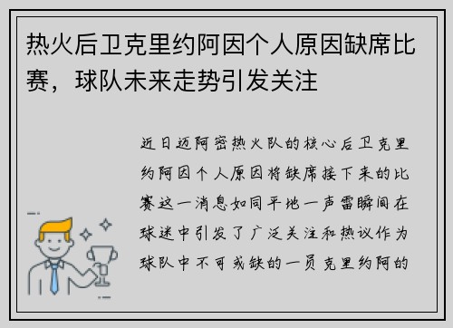 热火后卫克里约阿因个人原因缺席比赛，球队未来走势引发关注
